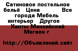 Сатиновое постельное бельё › Цена ­ 1 990 - Все города Мебель, интерьер » Другое   . Ханты-Мансийский,Мегион г.